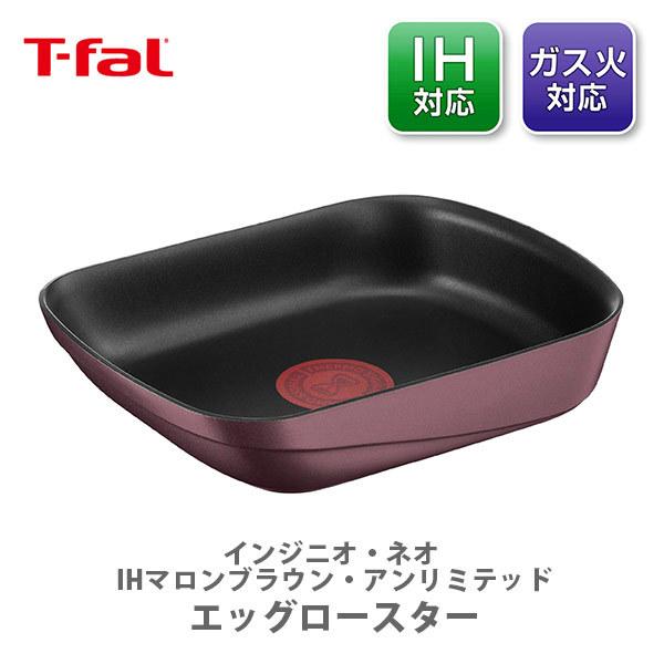 ティファール T-FAL インジニオ・ネオ IHマロンブラウン・アンリミテッド エッグロースター L86018（IH対応・取手別売）取っ手が取れる 取っ手の取れる 卵焼き器｜toolandmeal