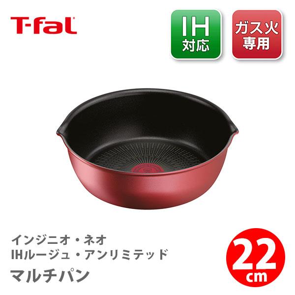 T-FAL ティファール インジニオ・ネオ IHルージュ・アンリミテッド マルチパン 22cm L38383（IH対応・取手別売） 取っ手が取れる フライパン | インジニオ・ネオ