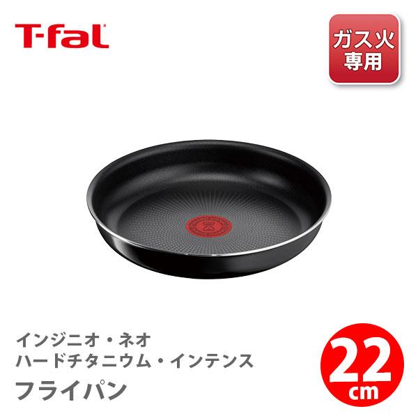 T-FAL ティファール インジニオ・ネオ ハードチタニウム・インテンス フライパン 22cm L43803（ガス火専用・取手別売） 取っ手が取れる フライパン | インジニオ・ネオ
