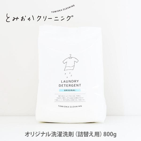 ミルク缶入り とみおかクリーニング オリジナル洗濯洗剤（詰替え用）セット 洗剤 とみおかクリーニングオリジナル洗濯洗剤（ミルク缶＆詰め替え用