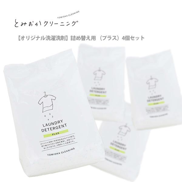 とみおかクリーニングオリジナル洗濯洗剤プラス （詰替え用） 4個セット（Yahoo!・TOOL&MEAL）