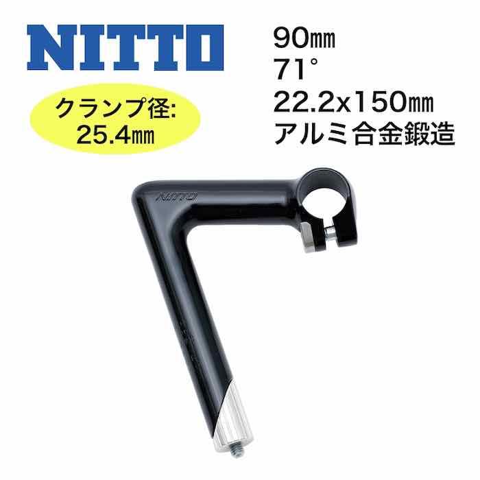 NITTO ニットー NP 90mm 71° φ25.4 Black 【ステム】【自転車パーツ