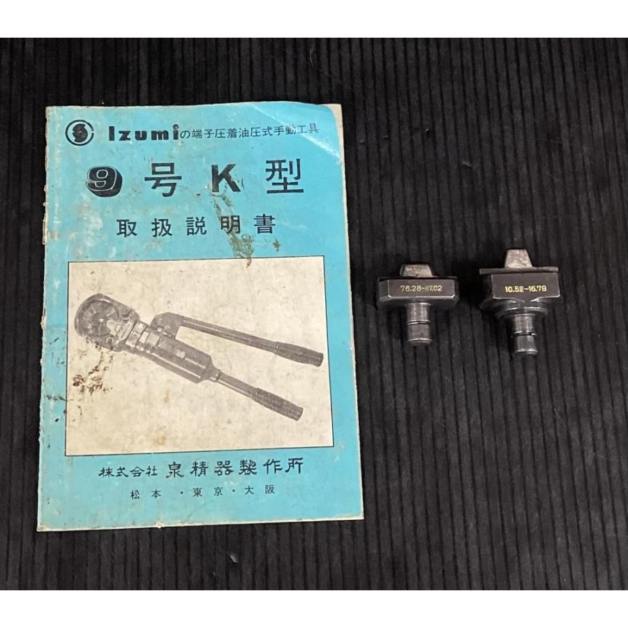 泉精器製作所 油圧式手動圧着工具(9K-2)