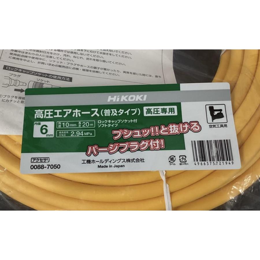 HiKOKI 高圧エアホース6mmx20m 0088-7050 新品 5本 HiKOKI 0088