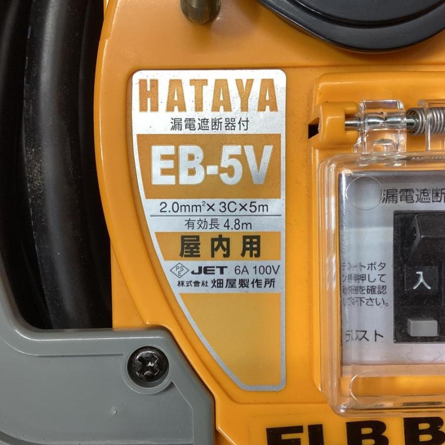 HATAYA/ハタヤ EB-5V 漏電遮断器付コードリール 延長コード