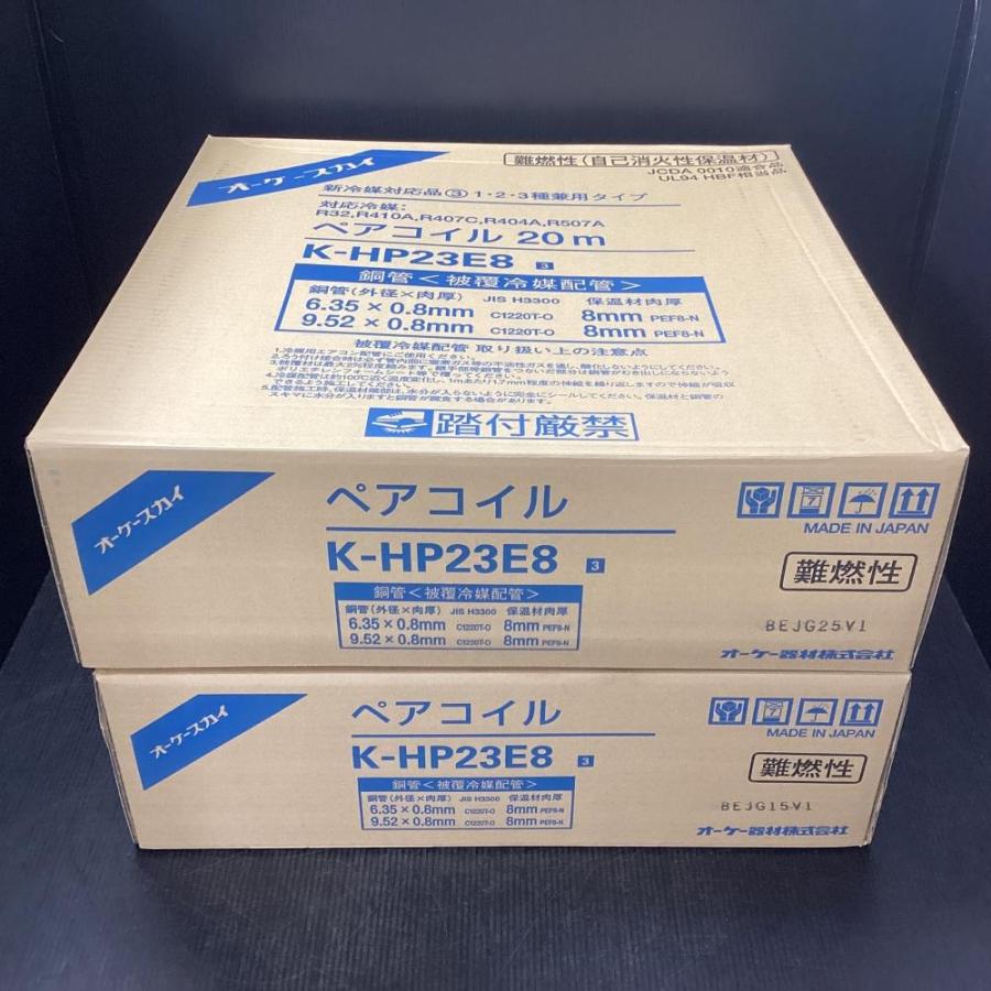 未使用】オーケースカイ K-HP23E8 新冷媒対応品 ペアコイル 2分3