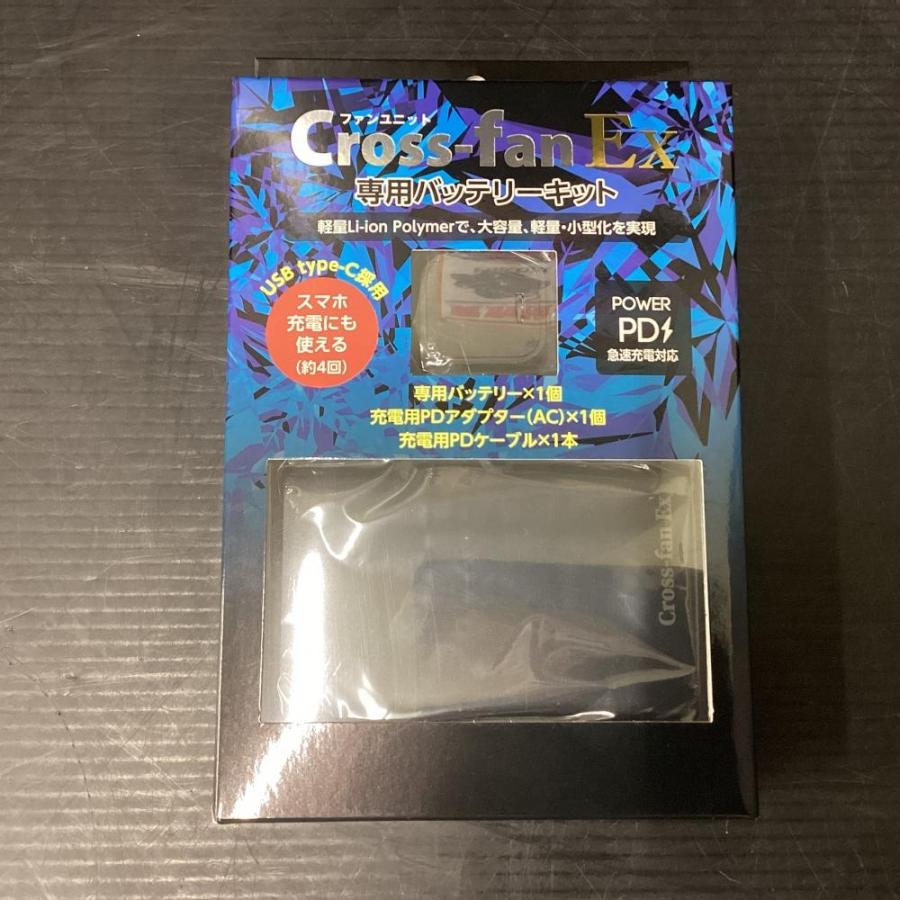 Cross-fan Ex 専用バッテリーキット Cross-fan Ex専用バッテリーキット