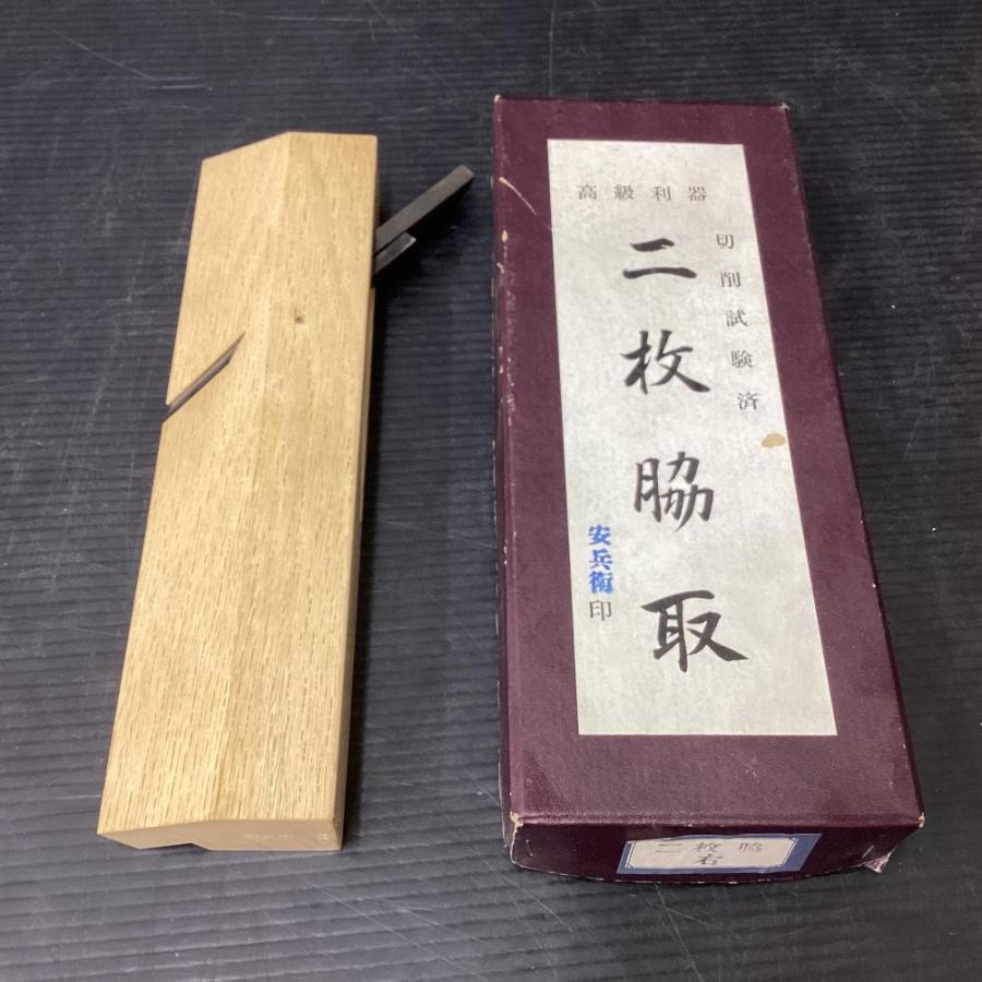 安兵衛　二枚脇取　鉋 安兵衛二枚脇取鉋