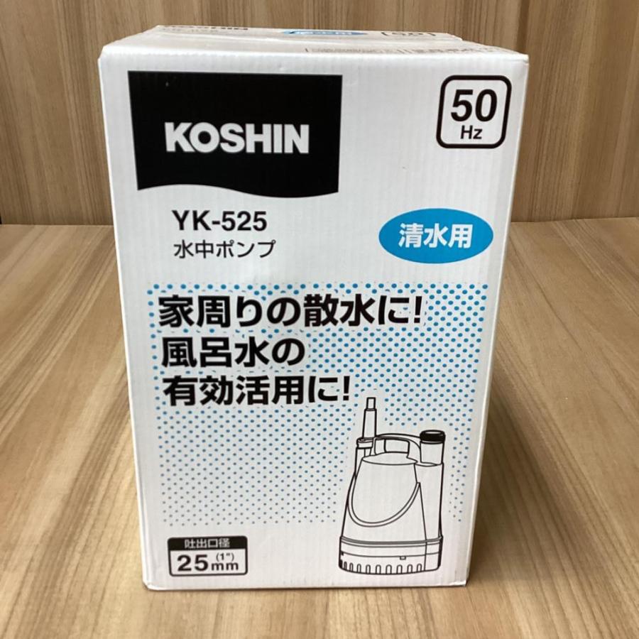 未使用品】50Hz用 工進/KOSHIN YK-525 水中ポンプ 吐出口径25mm
