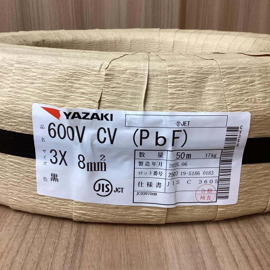 YAZAKI 600V CVケーブル 3X8mm² 50m CVケーブル3X8mm2 CVケーブル 1巻(50m) 矢崎エナジーシステム 【通販