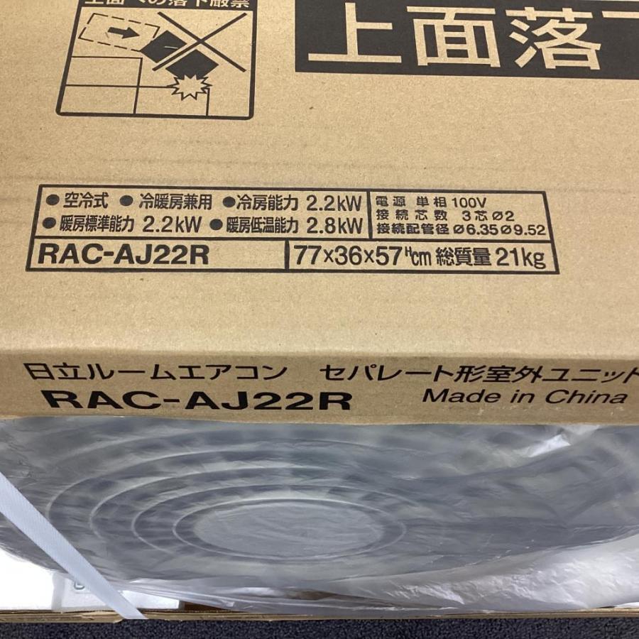 未使用・未開封】HITACHI/日立ルームエアコン RAS-AJ22R(W) RAC-AJ22R