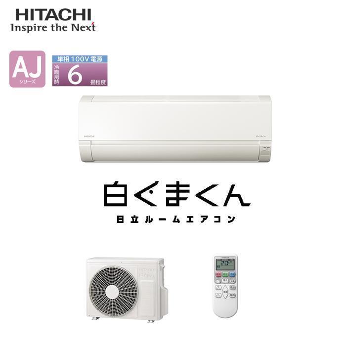 未使用　未開封品　日立　ルームエアコン　RAS-AJ22R(W) ■6畳程度■  室外機　RAC-AJ22R 未使用・未開封】HITACHI/日立ルームエアコン RAS-AJ22R(W) RAC-AJ22R
