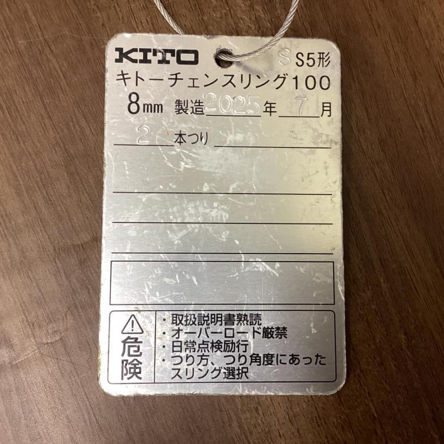 中古】KITO/キトー S5形 チェーンスリング100 : TOOLBOXヤフー店 