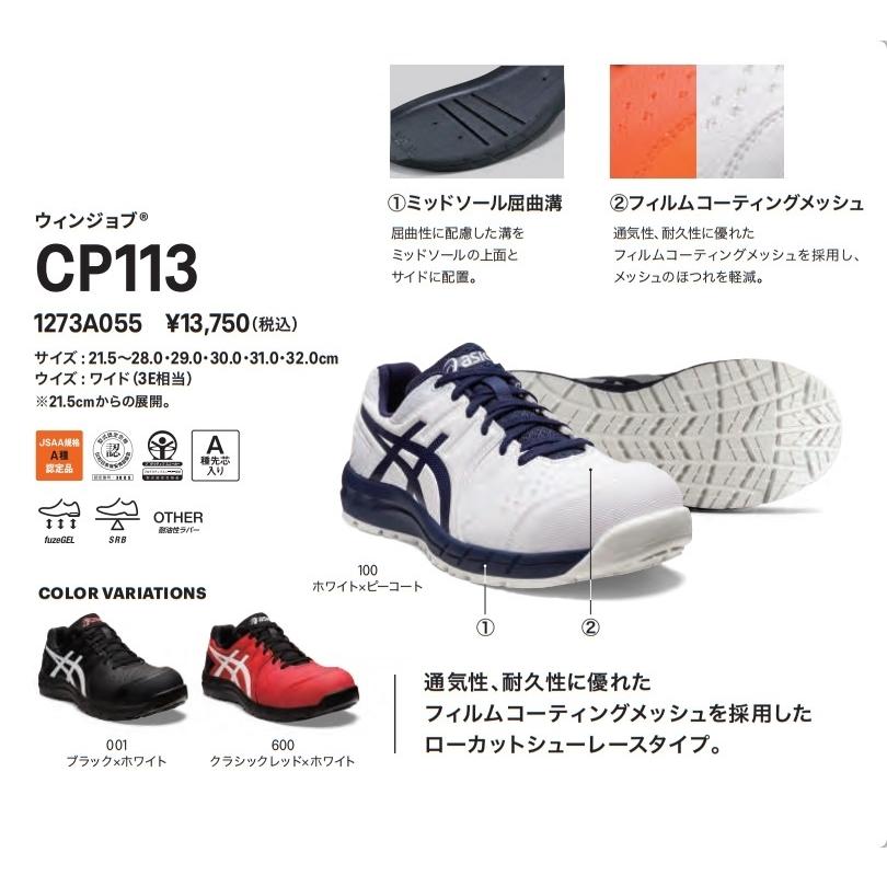 ASICS（アシックス） 安全靴 CP113【1273A055】 : ヒルティ正規代理店