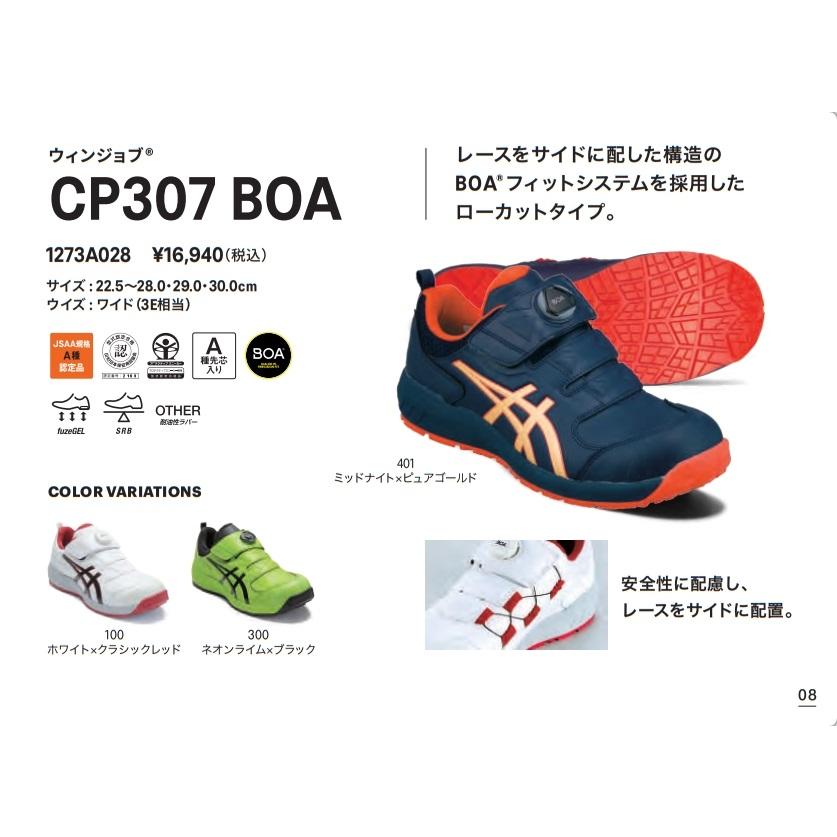 アシックス(asics) 安全靴 CP307 BOA【1273A028】 : cp307boa