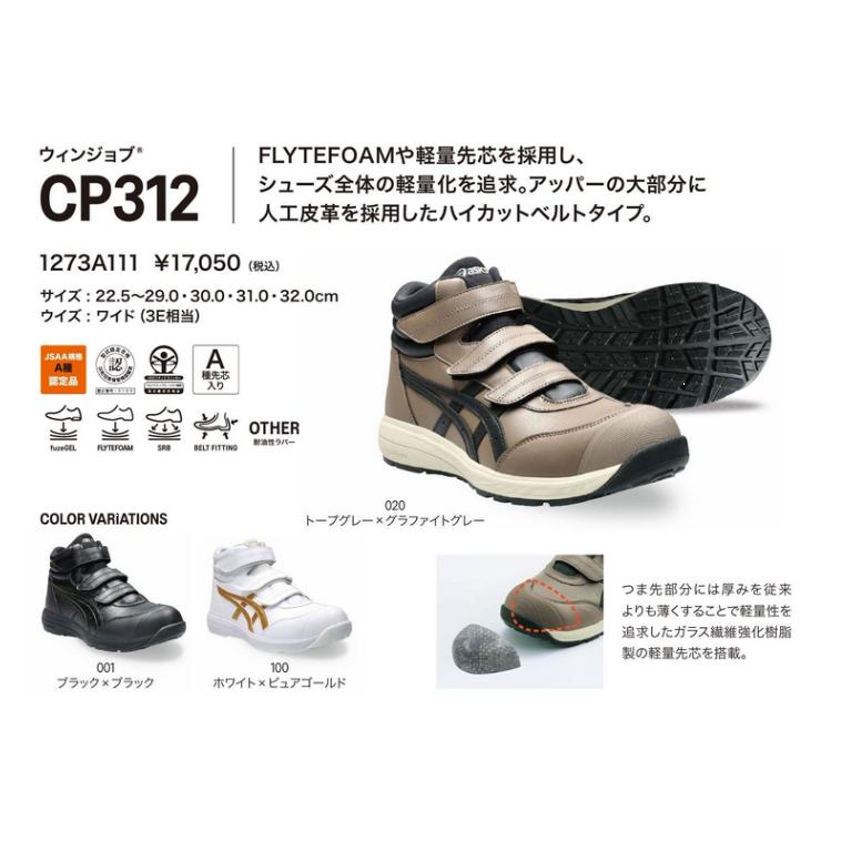ASICS（アシックス） 安全靴 CP312【1273A111】 : ヒルティ正規代理店