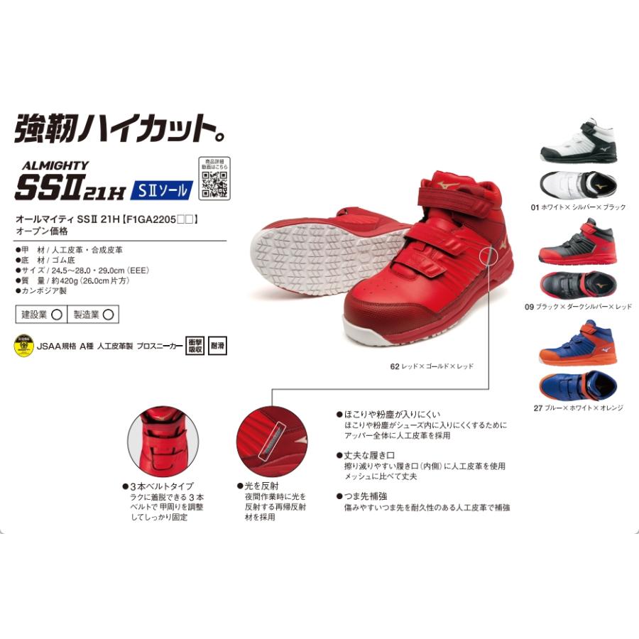 MIZUNO（ミズノ） 安全靴 オールマイティ SSII 21H【F1GA220501/09/27