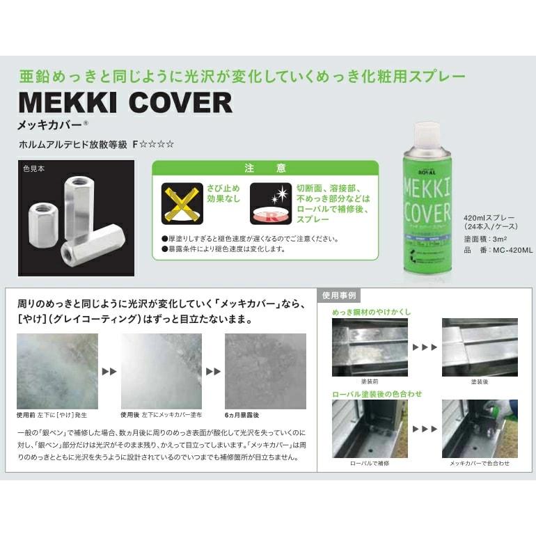 ローバルメッキカバースプレー420ml 新品未使用　6本セット BONUS+5%】 メッキカバースプレー 420ml×6本 （ローバル/MC-420ML