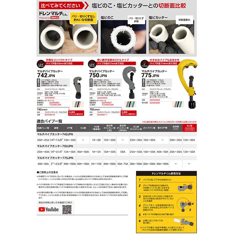 Nekia ドレンマルチくん チューブカッター 750JPN : ヒルティ正規代理
