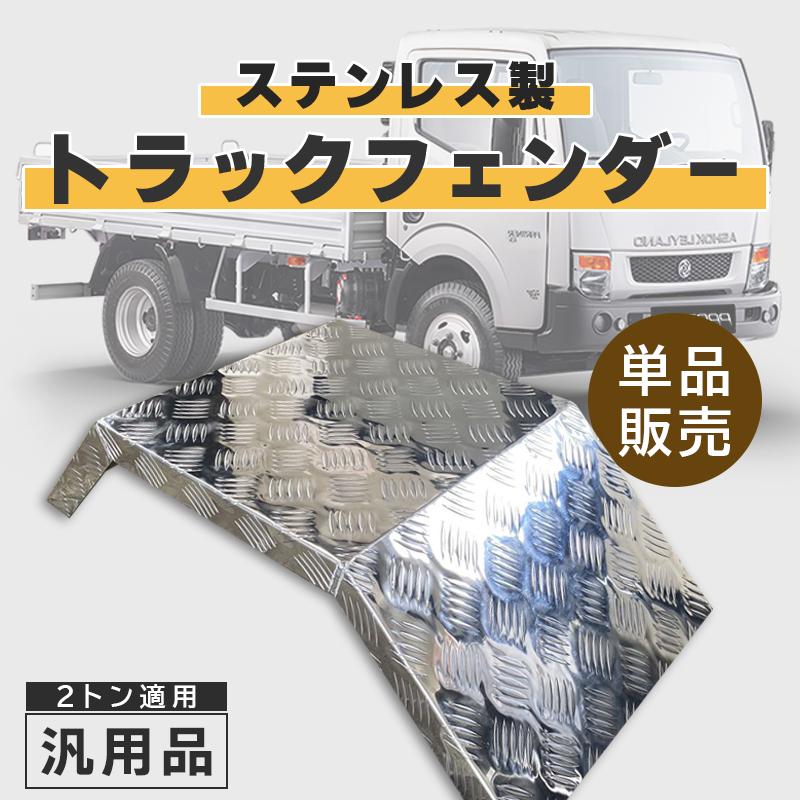 汎用トラック アルミ シマ板 単品販売 2トン汎用 リアフェンダー 2t
