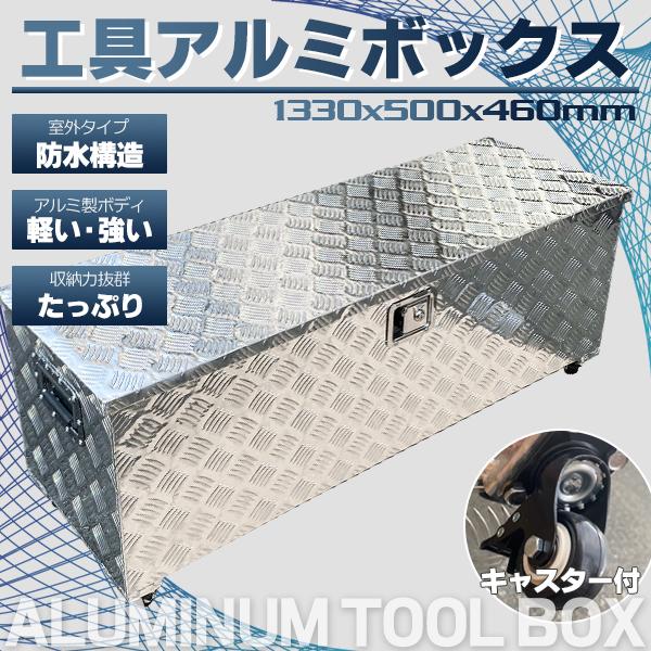 アルミ ツールボックス 長1330×奥行500×高さ460mm 道具箱 軽トラ