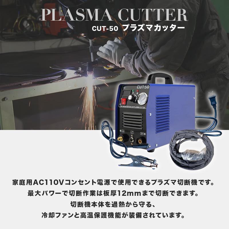 プラズマ切断機 プラズマカッター CUT-50 エアプラズマカッター 最大厚
