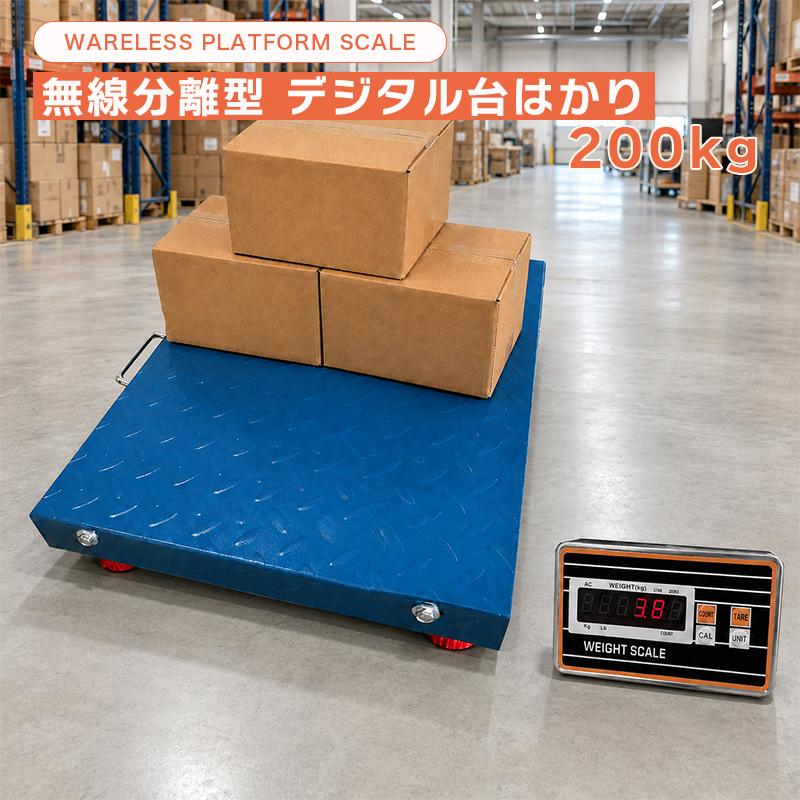 デジタル台はかり 隔測式 無線距離20m 最大計量200kg 計量秤 風袋/清除