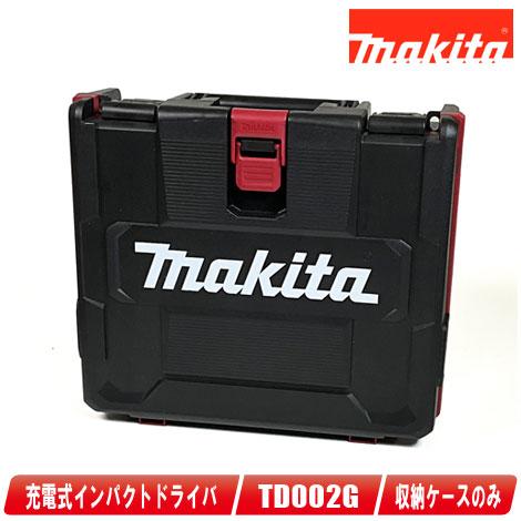 マキタ（makita） 40max 充電式インパクトドライバ TD002G 収納ケース