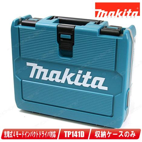 マキタ　18V　充電式４モードインパクトドライバ　TP141D　収納ケース | マキタ