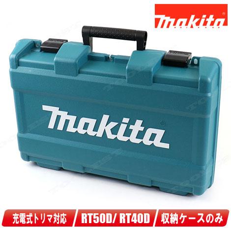 マキタ　18V・14.4V　充電式トリマ　RT40D　RT50D　収納ケース | マキタ