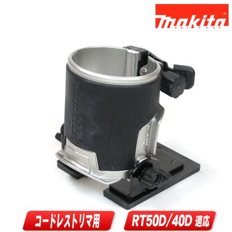 マキタ　充電式トリマ用傾斜ベース　199202-4（122970-4） | マキタ