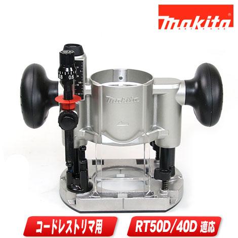 マキタ　充電式トリマ用プランジベースセット品　199201-6 | マキタ