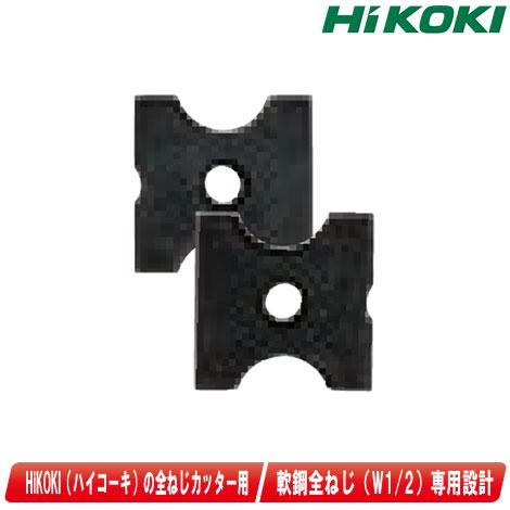 HiKOKI（ハイコーキ） 全ネジカッタ用替刃 軟鋼用カッタ W1/2 2個入り 310262 : コーグストックス ヤフー店 - 通販 ...