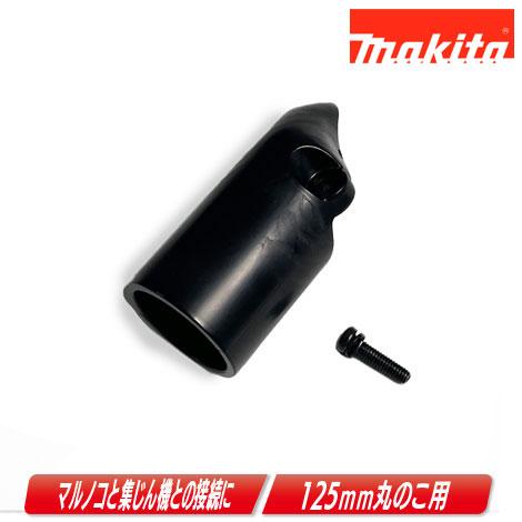 マキタ（makita） 充電式丸のこ用ダストノズルセット品 194202-9