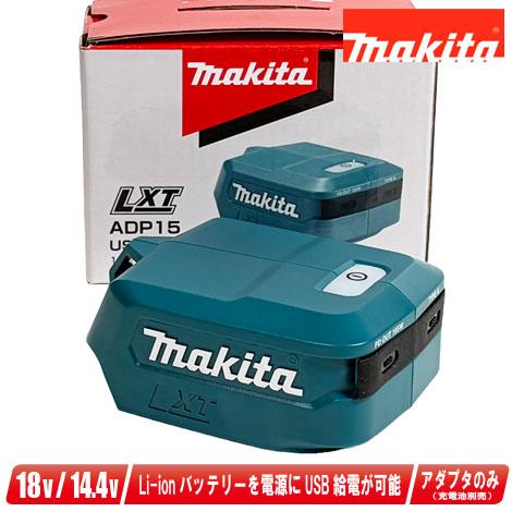 【新品】Makita マキタ 18V/14.4V 自動車用充電器 マキタ（makita） 18V / 14.4V リチウムイオン電池対応 USB用アダプタ