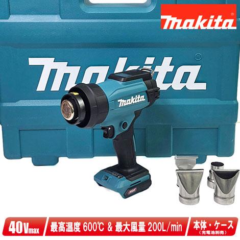 マキタ（makita） 40Vmax 充電式ヒートガン HG001GZK 本体・ケース（充