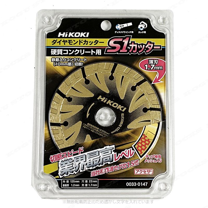 HiKOKI HIKOKI（ハイコーキ）125mm ダイヤモンドカッター（S1カッター