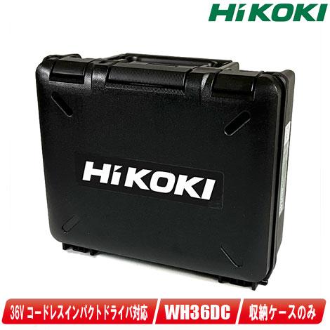 Hikoki 日立工機 インパクトドライバ用収納ケース Wh36dc Wh36da Wh14ddl2 Wh18ddl2 収納可能 01 0 011 052 ツールショップ Toolest 通販 Yahoo ショッピング