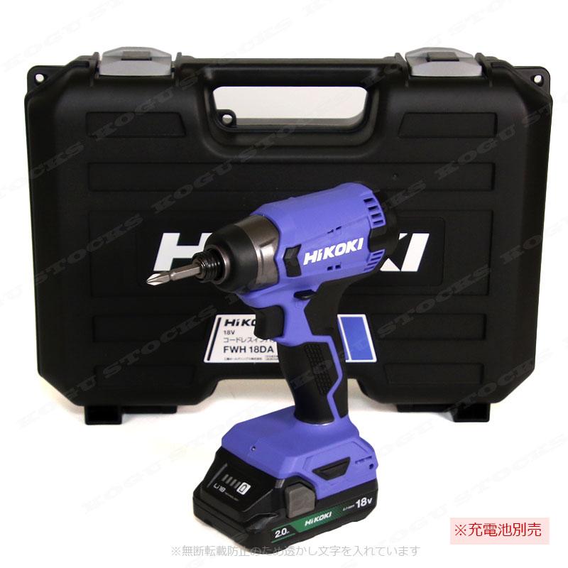 新品未使用HiKOKI(ハイコーキ) 18Vコードレスインパクトドライバ FWH18DA　・急速充電器(UC18YKSL) ・ケース付 HiKOKI（ハイコーキ） FWH18DA 18V コードレスインパクトドライバー