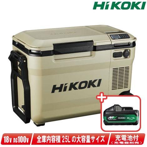 HIKOKI（ハイコーキ）18V・AC100V コードレス冷温庫（サンドベージュ