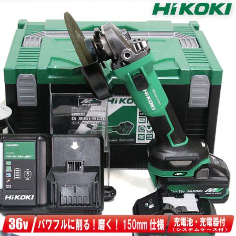 HIKOKI　36V　150mmコードレスディスクグラインダ　G3615DC(2WPZ)　新型マルチボルト充電池(BSL36B18X)2個　 充電器(UC18YDL2)　システムケース : 01-0-01592-020 : コーグストックス ヤフー店 - 通販 - Yahoo!ショッピング