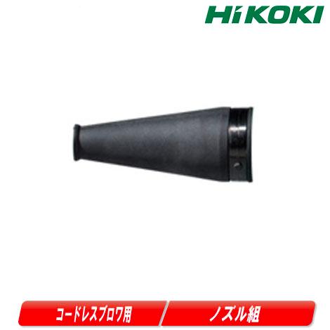 マキタ HIKOKI（ハイコーキ）コードレスブロワ用ノズル組 377088