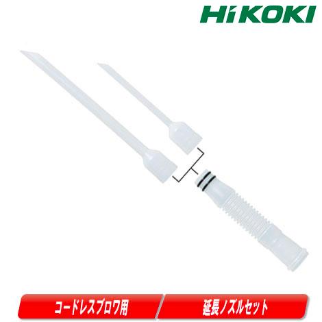 HIKOKI（ハイコーキ）コードレスブロワ用延長ノズルセット　315998（Yahoo!・コーグストックス ヤフー店）