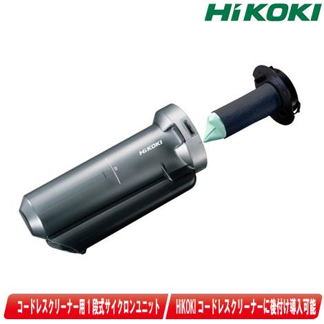 HIKOKI（ハイコーキ）コードレスクリーナ用 1段サイクロン式ユニット
