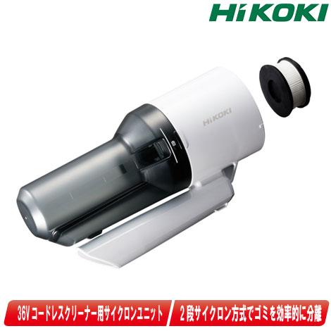 HIKOKIの36vサイクロンクリ－ナ－のセットです。 36Vコードレスクリーナー(2段サイクロン式) HiKOKI(ハイコーキ) 充電式