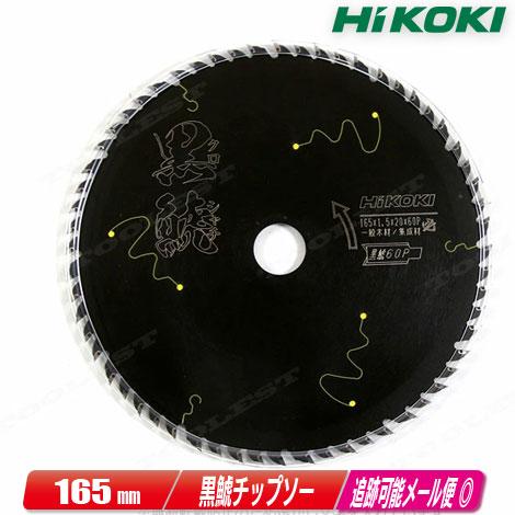 HIKOKI（ハイコーキ）165mm(60P) スーパーチップソー（ブラック）黒鯱  