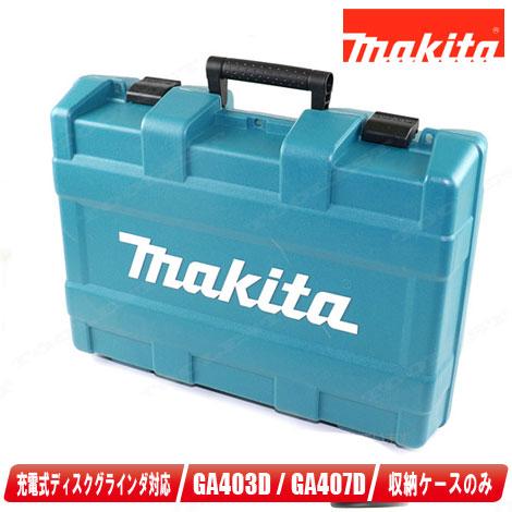 マキタ（makita） 14.4V 充電式ディスクグラインダ用ケース GA403D 