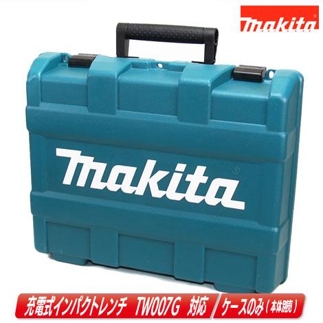 マキタ（makita） 40Vmax 充電式インパクトレンチ TW007G 収納ケース