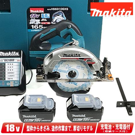 マキタ 18V 165mm充電式丸のこ（青）HS631DGXS 6.0Ah Li-ion電池