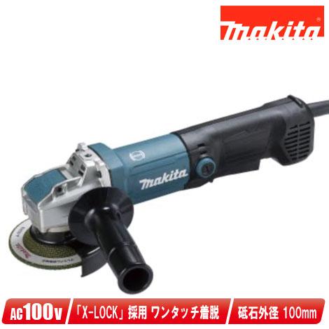 マキタ マキタ 100mm AC100V ディスクグラインダ(X-LOCK マキタ マキタ 100mm AC100V ディスクグラインダ(X-LOCK